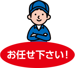 お任せ下さい!